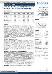 2025半年报点评:Q2归母净利润+9%位于预告中值,多元化+全球化助力稳健增长