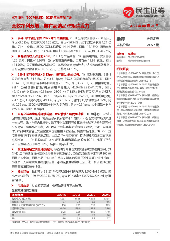 2025年半年报点评：营收净利双增，自有高端品牌矩阵发力