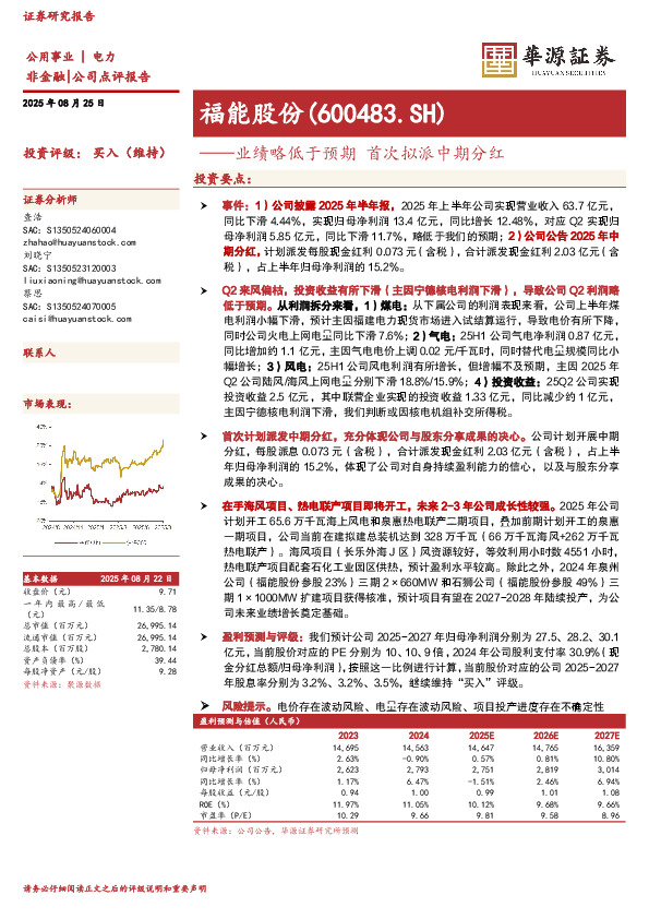 业绩略低于预期 首次拟派中期分红