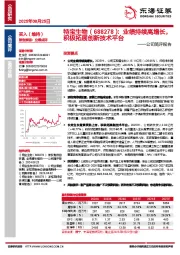 公司简评报告:业绩持续高增长,积极拓展创新技术平台