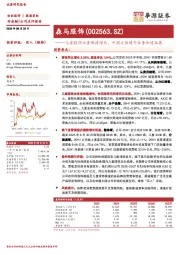 儿童服饰业务保持增长，中国大陆境外业务加速拓展