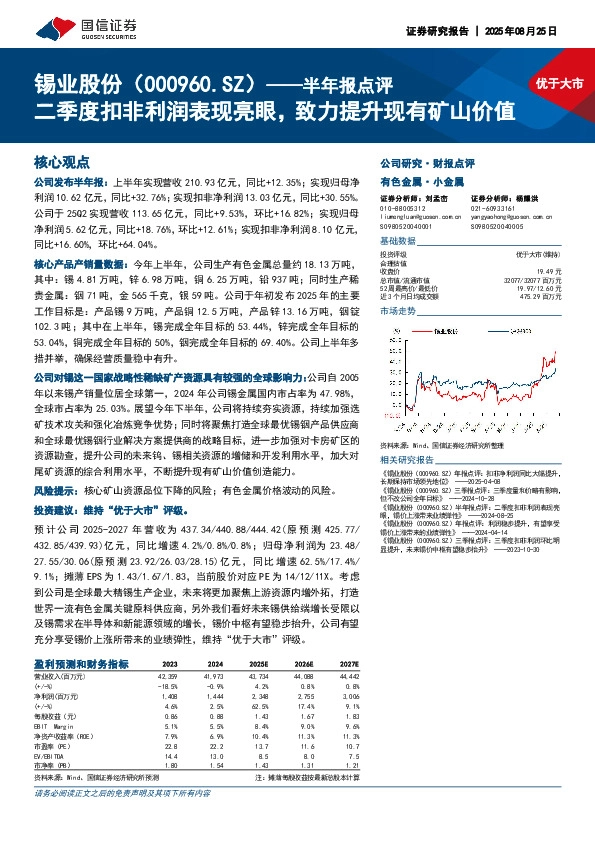半年报点评：二季度扣非利润表现亮眼，致力提升现有矿山价值