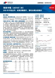 2025年中报点评:经营质量提升,营收业绩加速增长