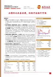 业绩环比改善显著，积极开拓海外市场