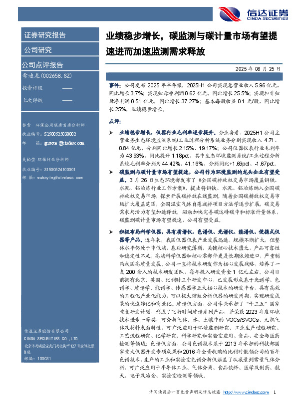 业绩稳步增长，碳监测与碳计量市场有望提速进而加速监测需求释放