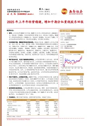 2025年半年报点评：2025年上半年经营稳健，增加中期分红重视股东回报