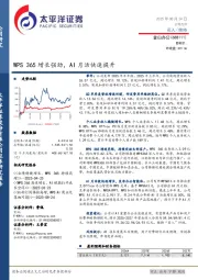 WPS 365增长强劲，AI月活快速提升