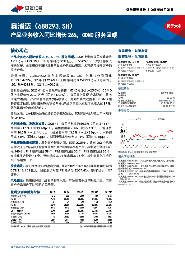 产品业务收入同比增长26%，CDMO服务回暖