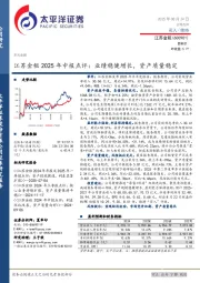 江苏金租2025年中报点评：业绩稳健增长，资产质量稳定