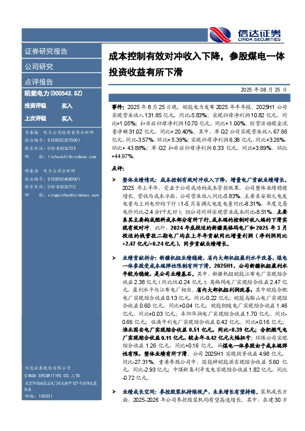 成本控制有效对冲收入下降，参股煤电一体投资收益有所下滑
