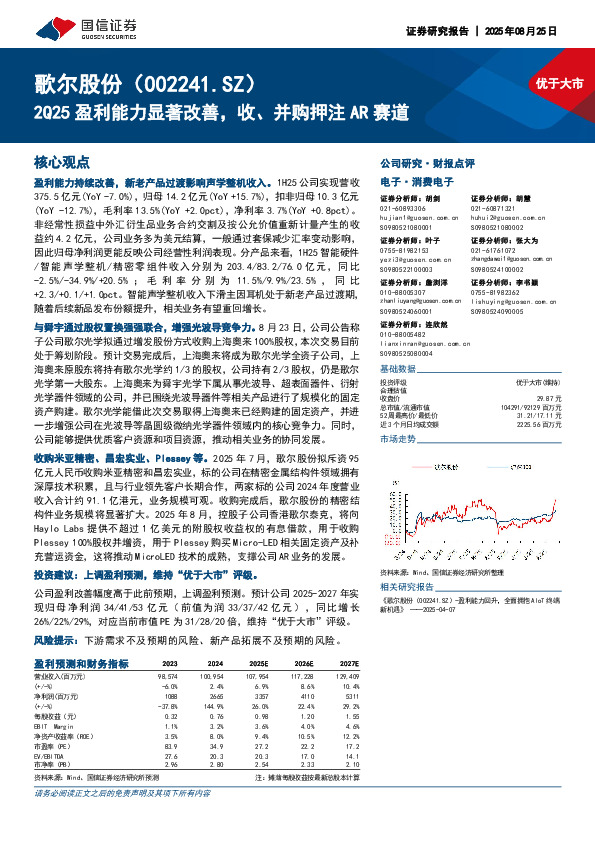 2Q25盈利能力显著改善，收、并购押注AR赛道