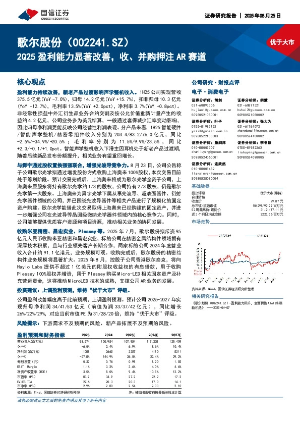 2Q25盈利能力显著改善，收、并购押注AR赛道