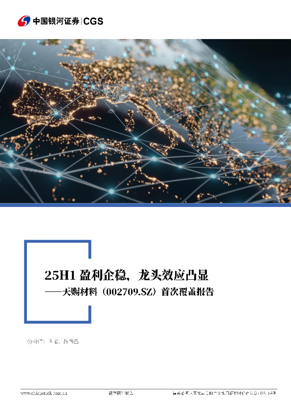 2025年半年报业绩点评&首次覆盖报告：25H1盈利企稳，龙头效应凸显