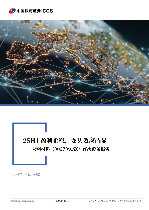 2025年半年报业绩点评&首次覆盖报告：25H1盈利企稳，龙头效应凸显