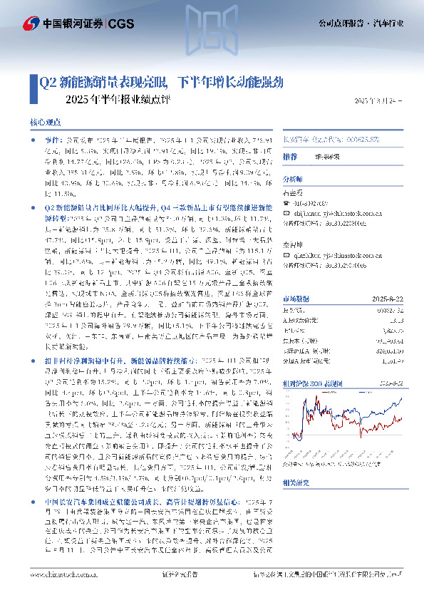 2025年半年报业绩点评：Q2新能源销量表现亮眼，下半年增长动能强劲