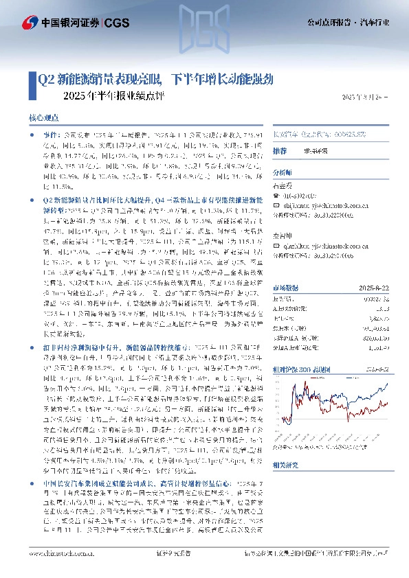 2025年半年报业绩点评：Q2新能源销量表现亮眼，下半年增长动能强劲
