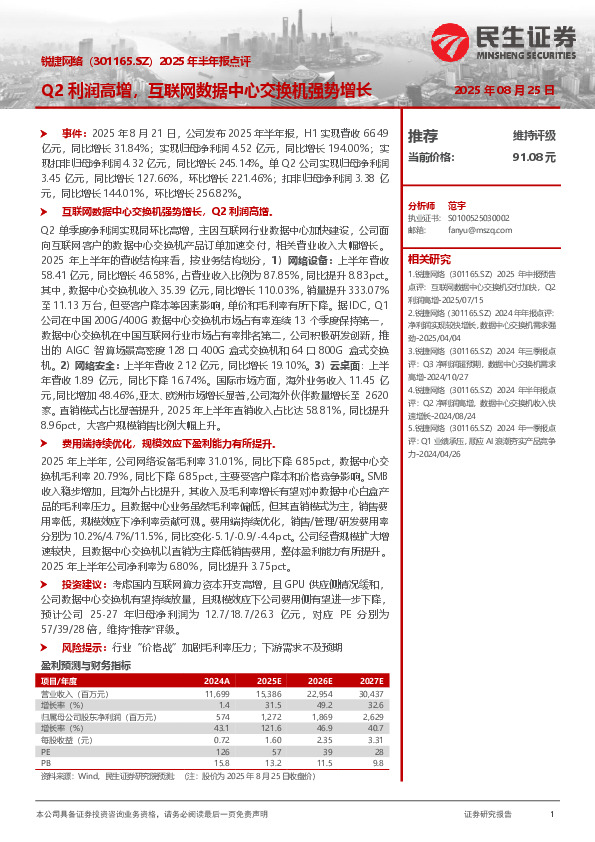 2025年半年报点评：Q2利润高增，互联网数据中心交换机强势增长
