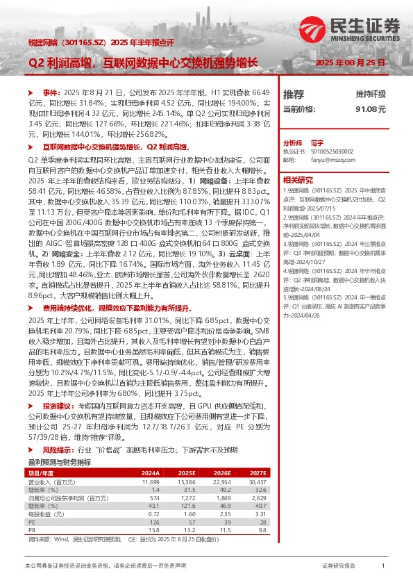 2025年半年报点评：Q2利润高增，互联网数据中心交换机强势增长