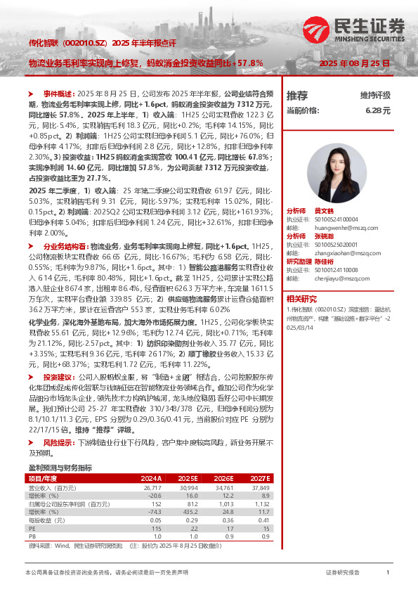 2025年半年报点评：物流业务毛利率实现向上修复，蚂蚁消金投资收益同比+57.8%