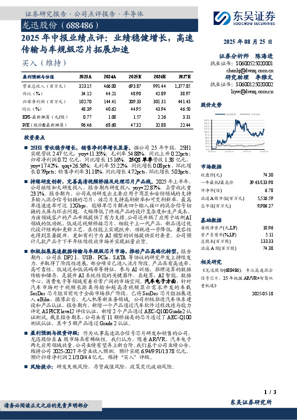 2025年中报业绩点评：业绩稳健增长，高速传输与车规级芯片拓展加速