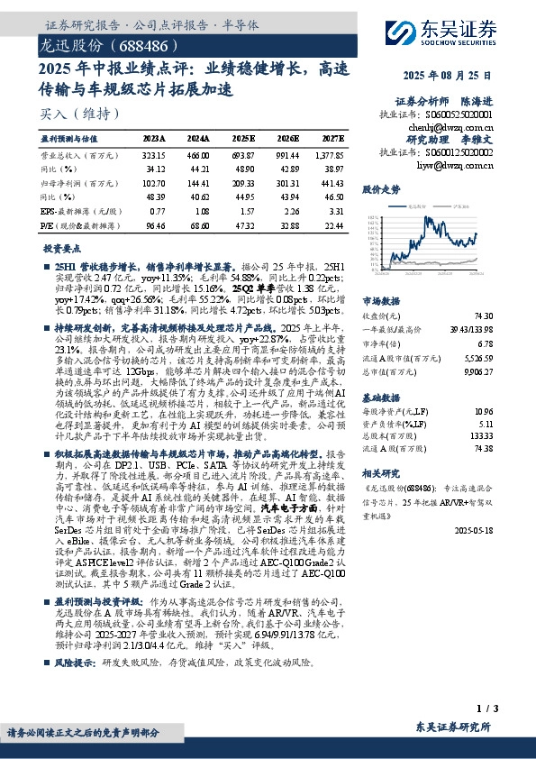2025年中报业绩点评：业绩稳健增长，高速传输与车规级芯片拓展加速