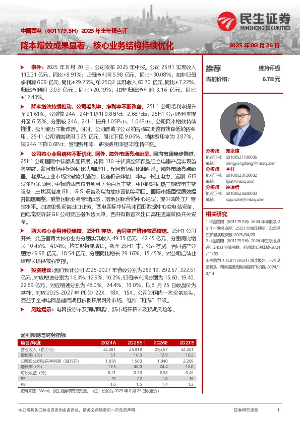 2025年半年报点评：降本增效成果显著，核心业务结构持续优化