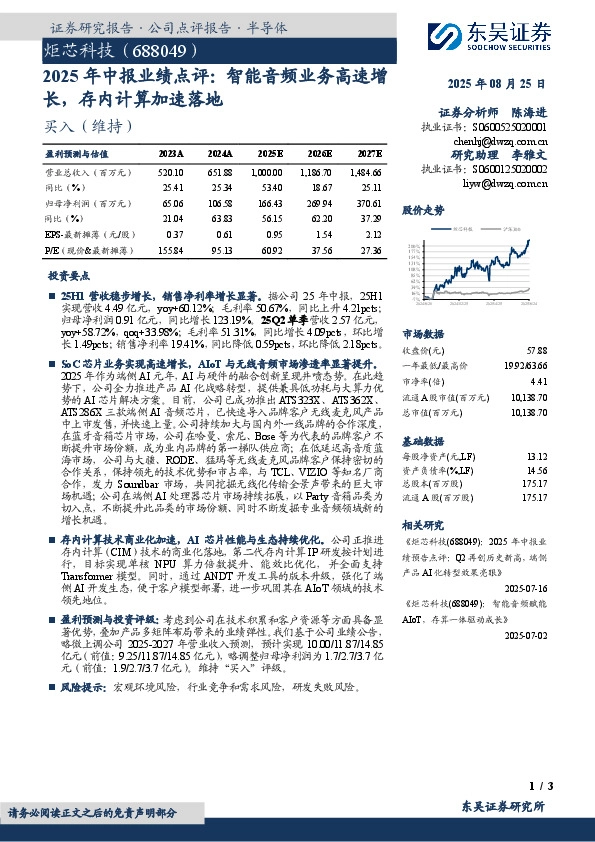 2025年中报业绩点评：智能音频业务高速增长，存内计算加速落地