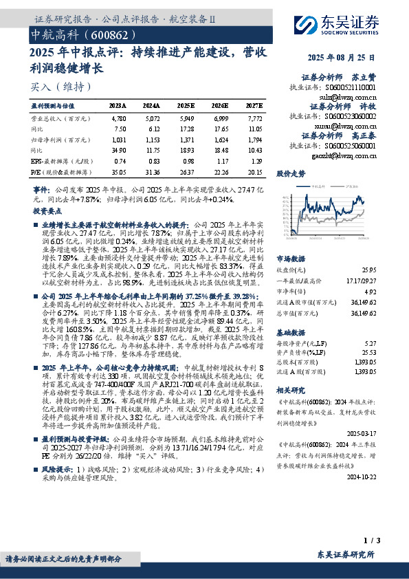 2025年中报点评：持续推进产能建设，营收利润稳健增长