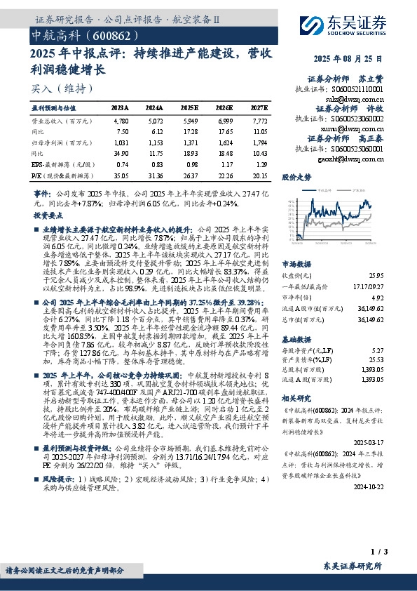 2025年中报点评：持续推进产能建设，营收利润稳健增长