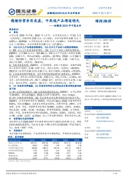 金徽酒2025年中报点评：稳健经营夯实底盘，中高端产品增速领先