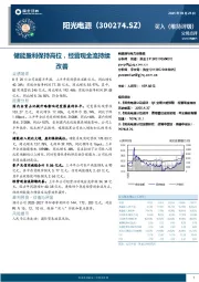 储能盈利保持高位，经营现金流持续改善
