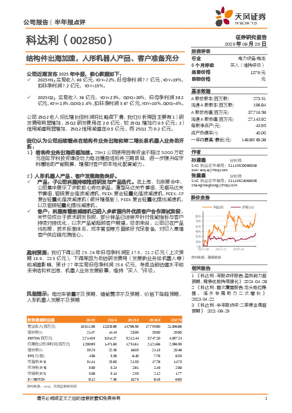 结构件出海加速，人形机器人产品、客户准备充分