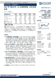 2025年中报点评:AI业绩超预期,合同负债高增