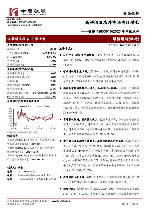 2025年中报点评：高档酒及省外市场实现增长