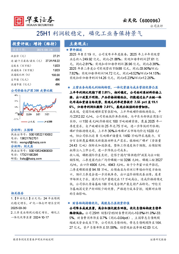 25H1利润较稳定，磷化工业务保持景气