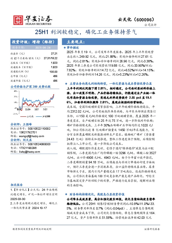 25H1利润较稳定，磷化工业务保持景气