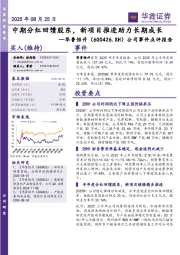 公司事件点评报告：中期分红回馈股东，新项目推进助力长期成长