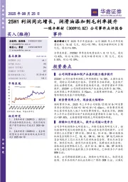 公司事件点评报告：25H1利润同比增长，润滑油添加剂毛利率提升