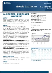 2Q业绩表现靓丽,看好新品&电商带动品牌势能上行