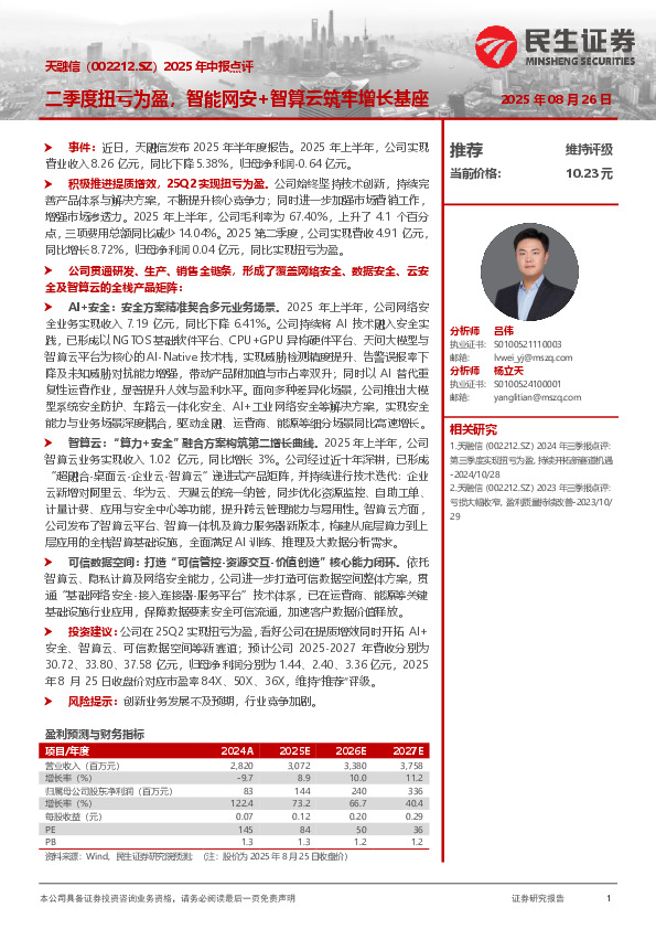 2025年中报点评：二季度扭亏为盈，智能网安+智算云筑牢增长基座