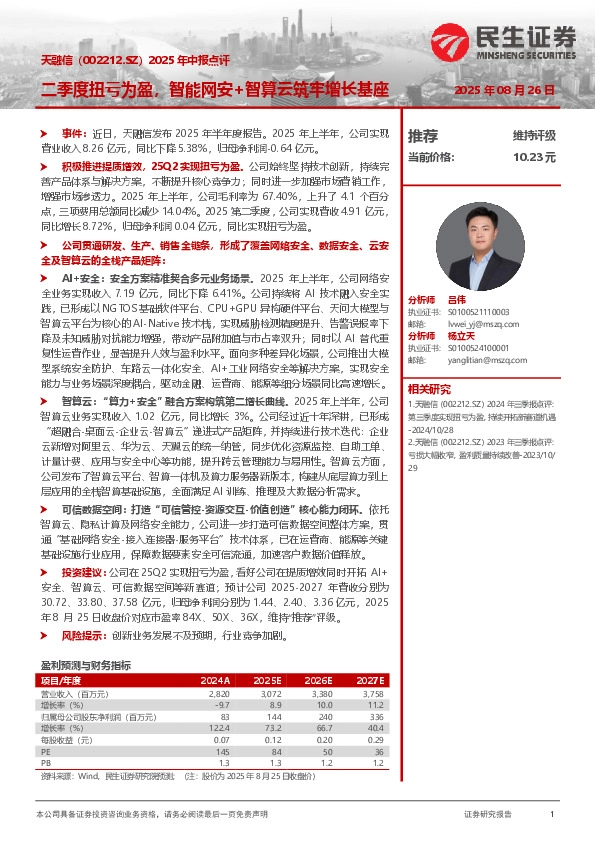 2025年中报点评：二季度扭亏为盈，智能网安+智算云筑牢增长基座