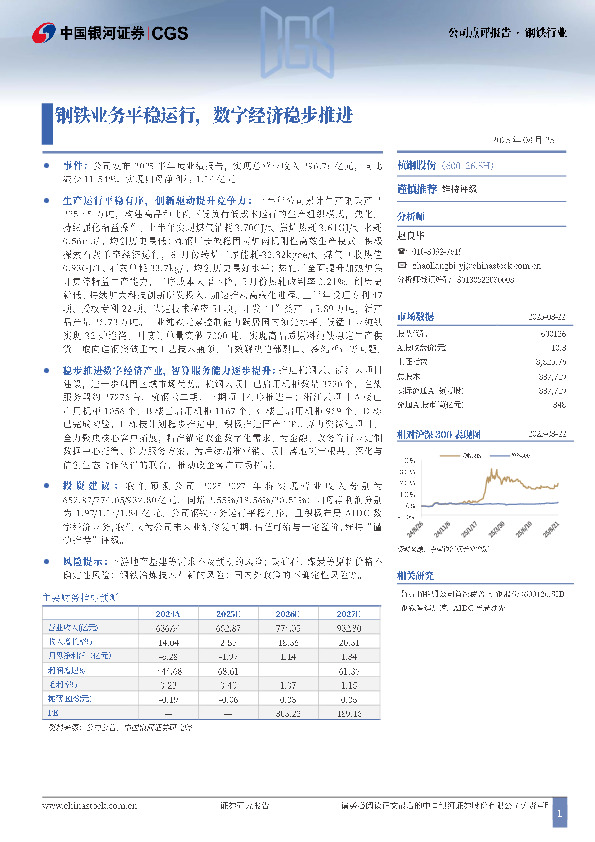 钢铁业务平稳运行，数字经济稳步推进