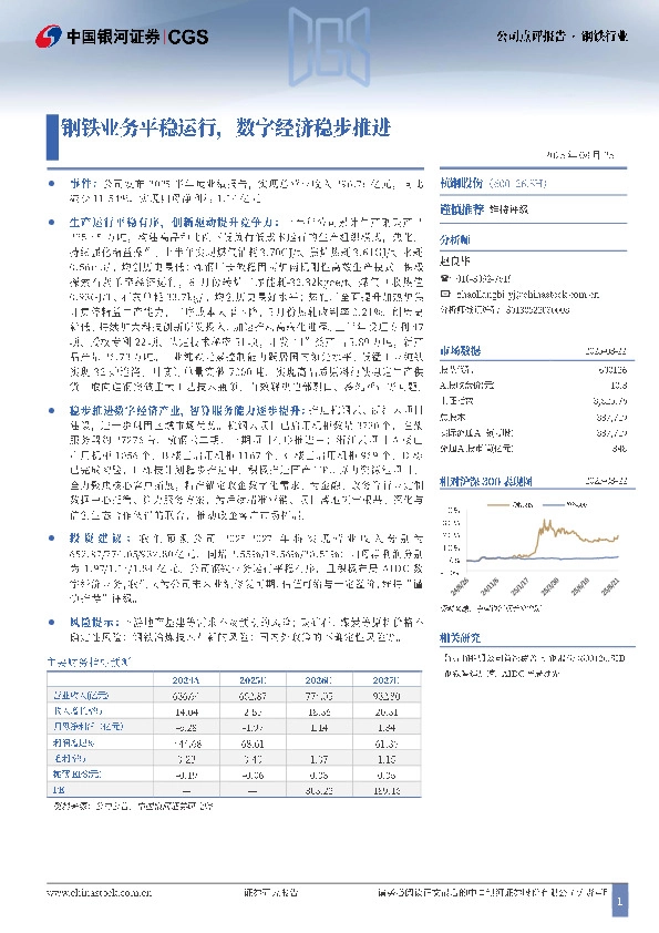 钢铁业务平稳运行，数字经济稳步推进