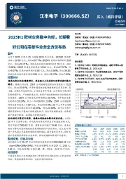 25H1靶材业务稳中向好，长期看好公司在零部件业务全方位布局