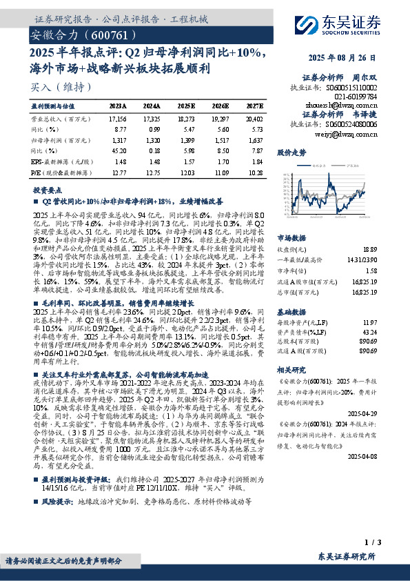 2025半年报点评：Q2归母净利润同比+10%，海外市场+战略新兴板块拓展顺利