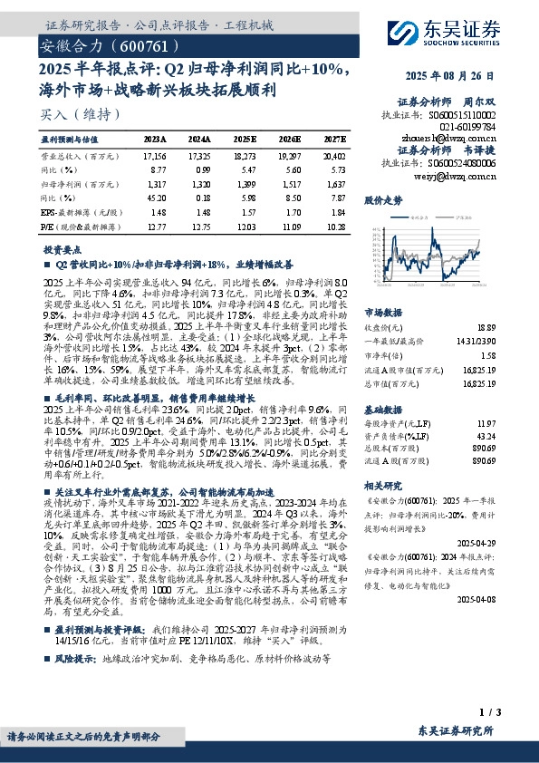 2025半年报点评：Q2归母净利润同比+10%，海外市场+战略新兴板块拓展顺利