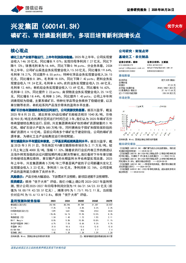 磷矿石、草甘膦盈利提升，多项目培育新利润增长点