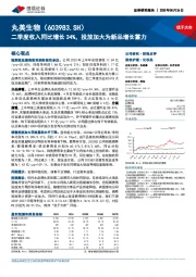 二季度收入同比增长34%，投放加大为新品增长蓄力
