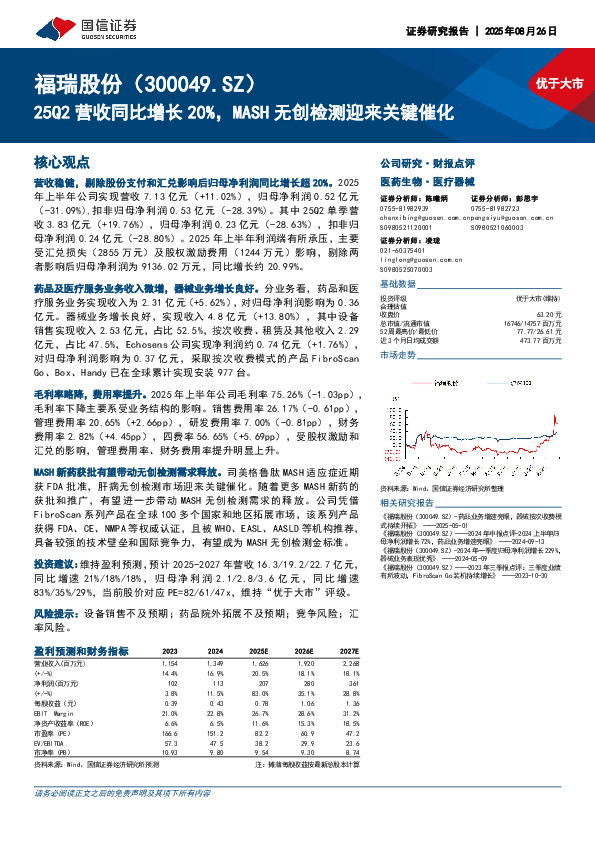 25Q2营收同比增长20%，MASH无创检测迎来关键催化