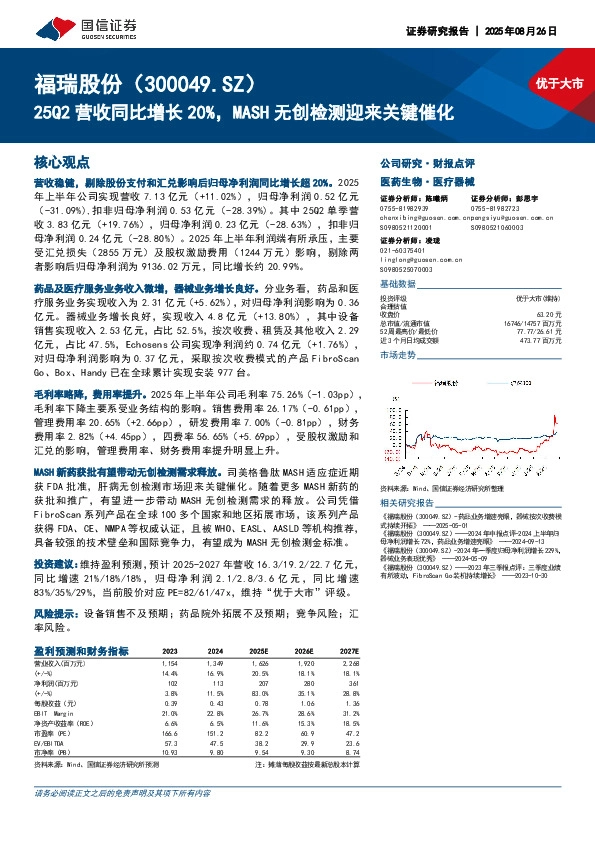 25Q2营收同比增长20%，MASH无创检测迎来关键催化